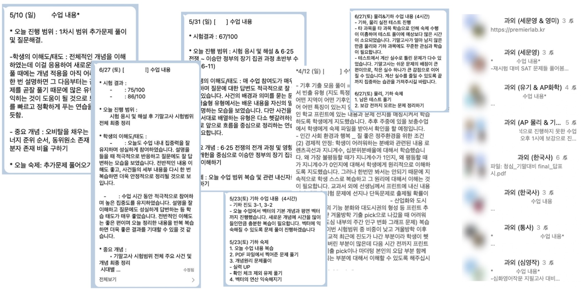 청심국제고 학생의 과목별 수업 내용과 학습 관리가 정리된 수업별 톡방 모음